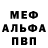 Меф мяу мяу мука Michu Aiko